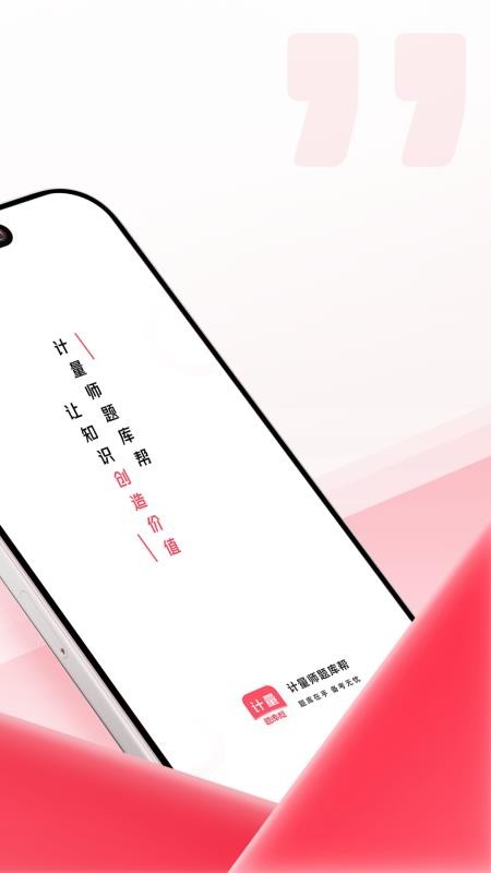 计量师题库帮app