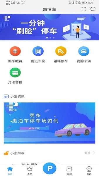 惠泊车智慧停车场app