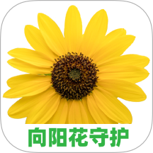 向阳花守护