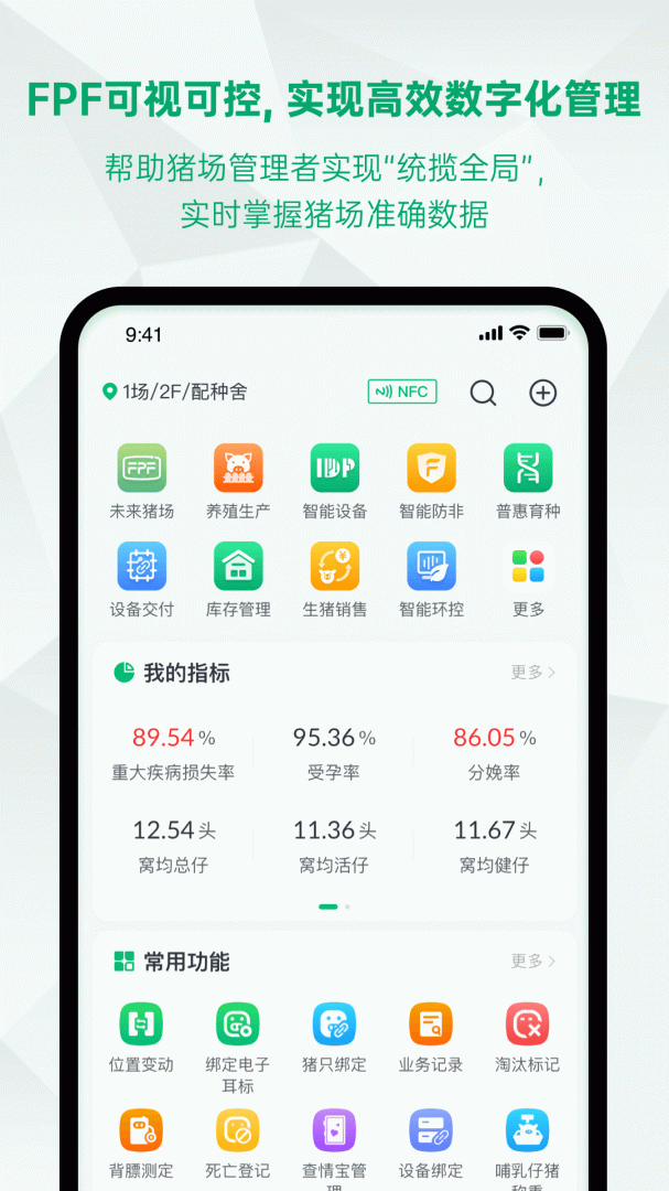 未来猪场Proapp