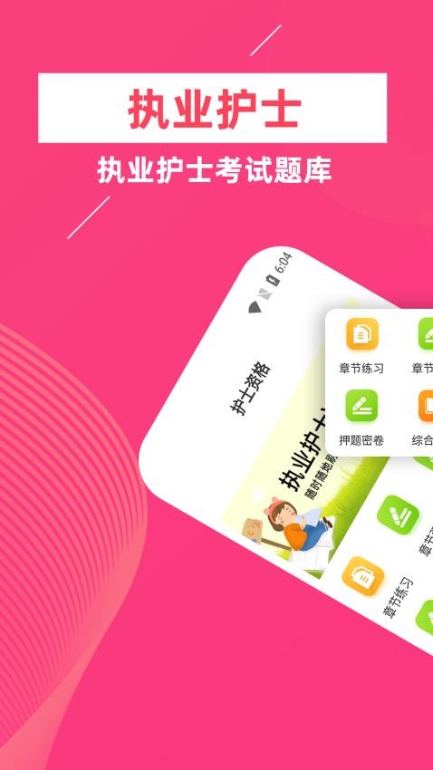 执业护士牛题库app