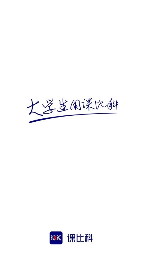 课比科app