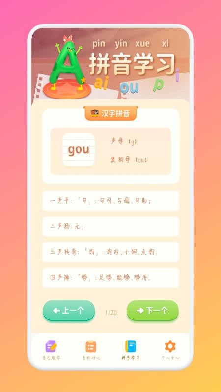 米粒学拼音app
