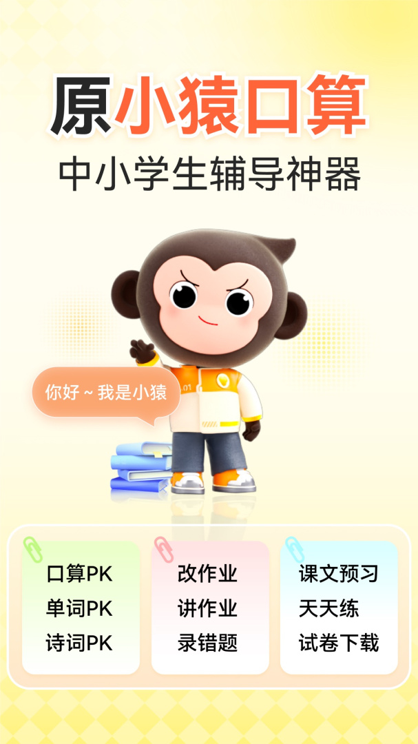 小猿口算家长版app