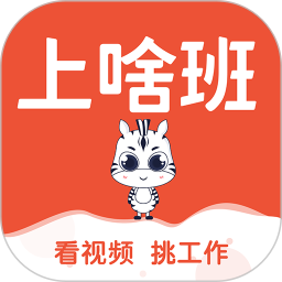 上啥班招聘找工作