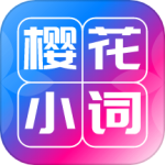 樱花小词官方版 v1.1.0安卓版