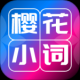樱花小词