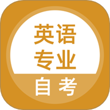 英语专业自考