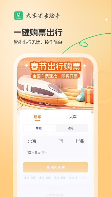 火车票查助手app