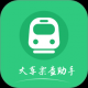 火车票查助手