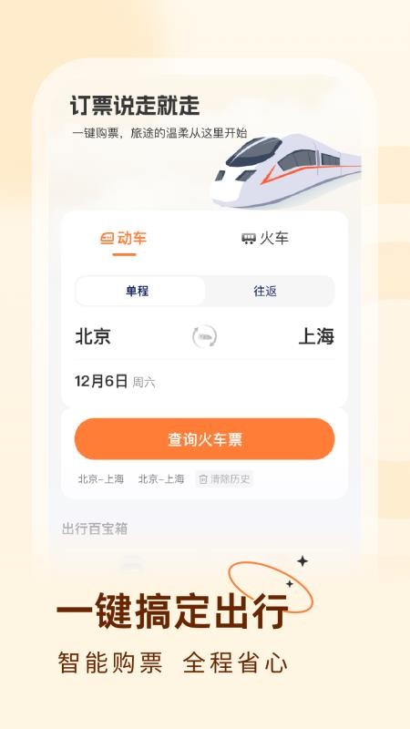 火车票易查表app
