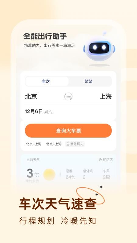 火车票易查表app