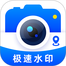 极速水印相机