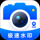 极速水印相机
