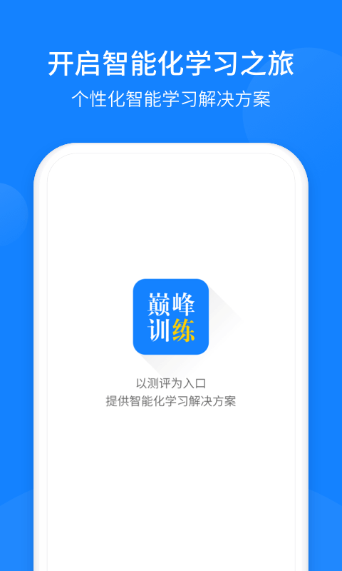 巅峰训练app