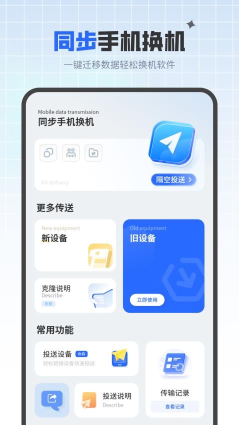 同步手机换机app