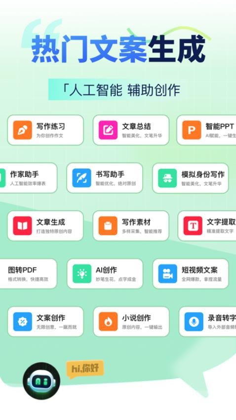 AI智能写手app