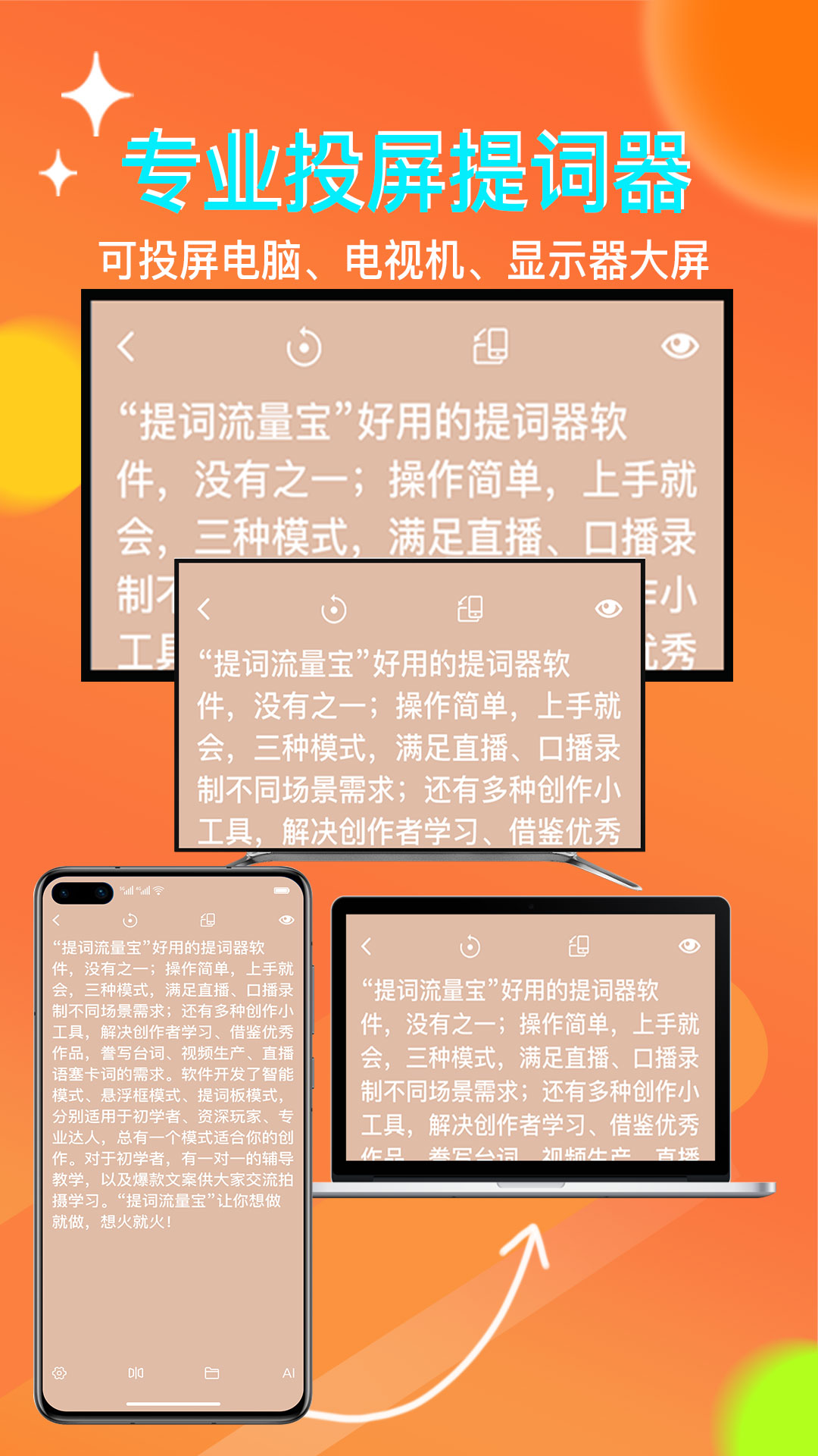 提词流量宝app
