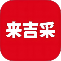 来吉采