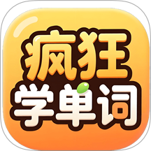 疯狂学单词官方版 v1.1.6安卓版
