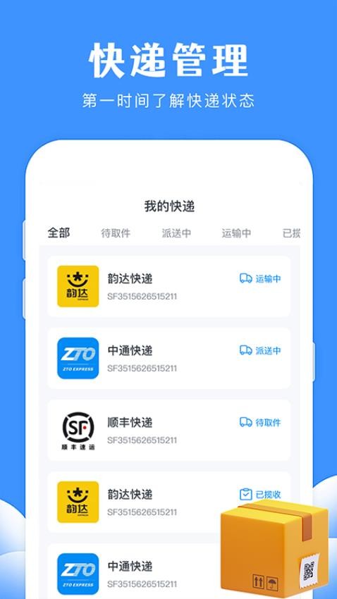 通用快递查询app