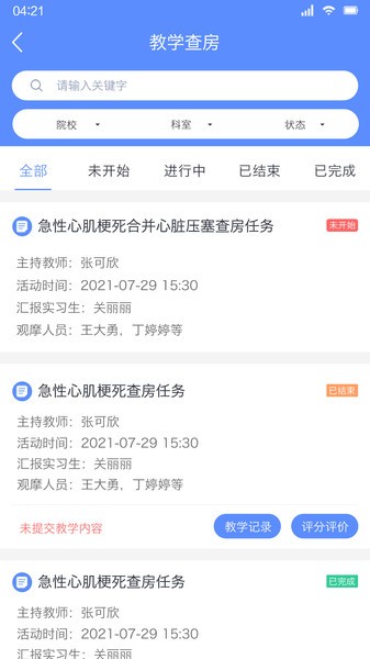 临床教学管理app