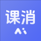 课消宝