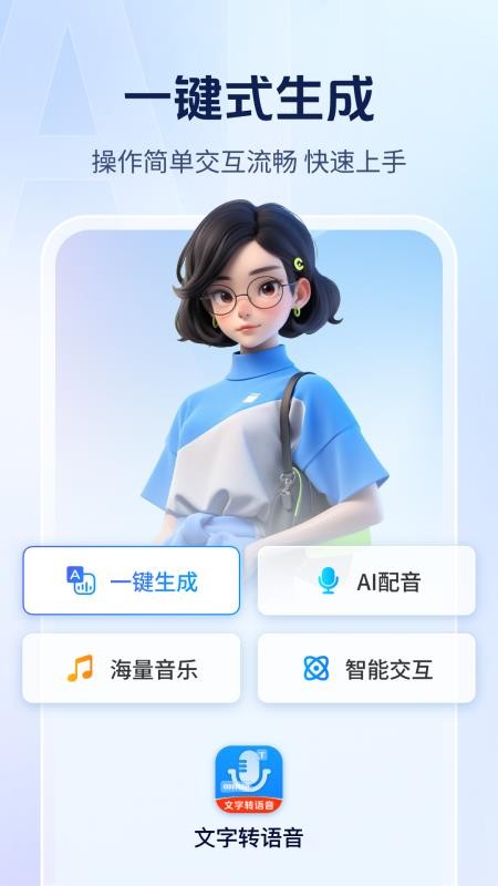 Ai文字转语音app