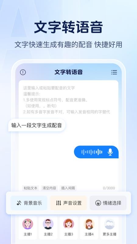 Ai文字转语音app