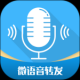 微语音导出工具