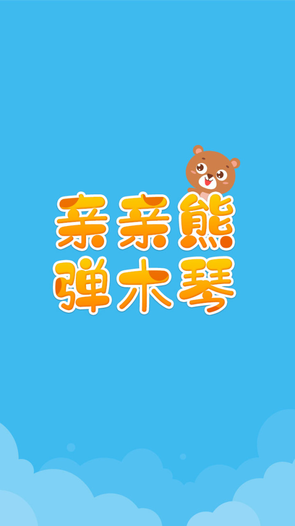 亲亲熊弹木琴app