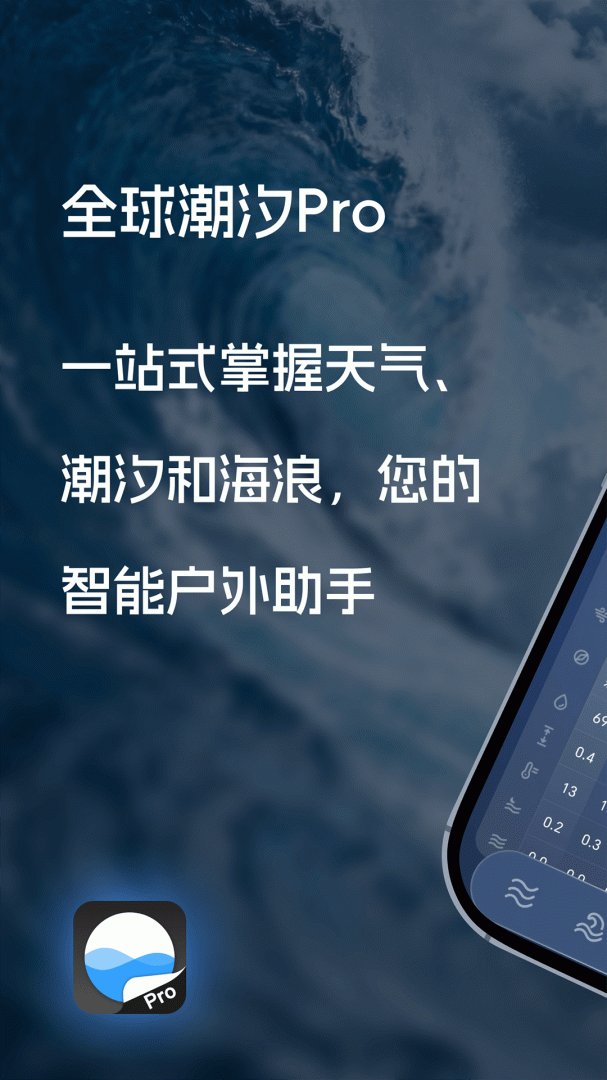 全球潮汐Proapp