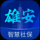 雄安智慧社保认证