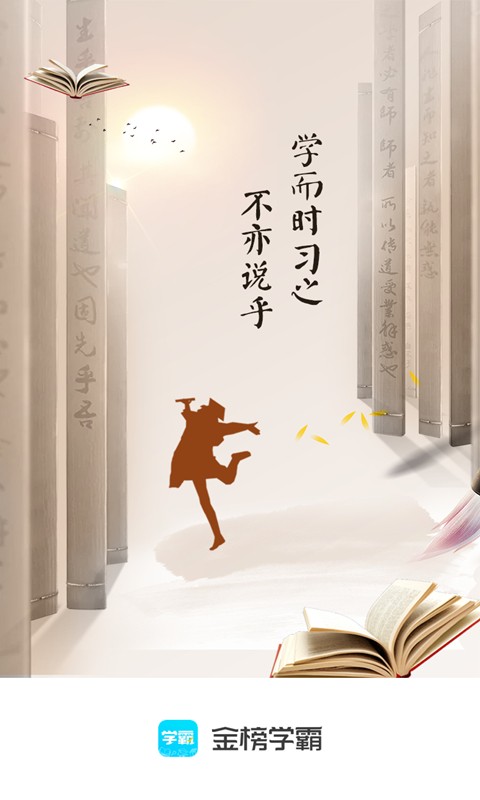 金榜学霸app