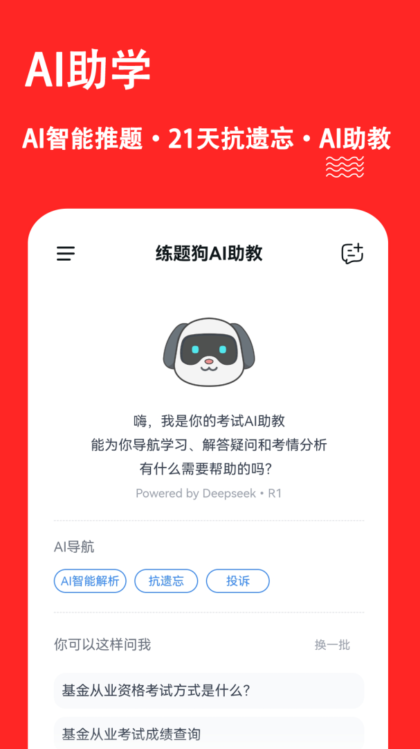 基金从业练题狗app
