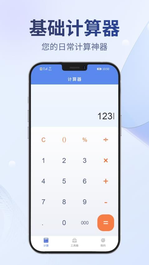 多用计算器app