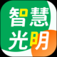 智慧光明