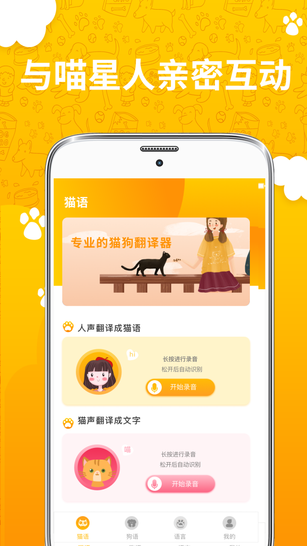 人猫翻译器app