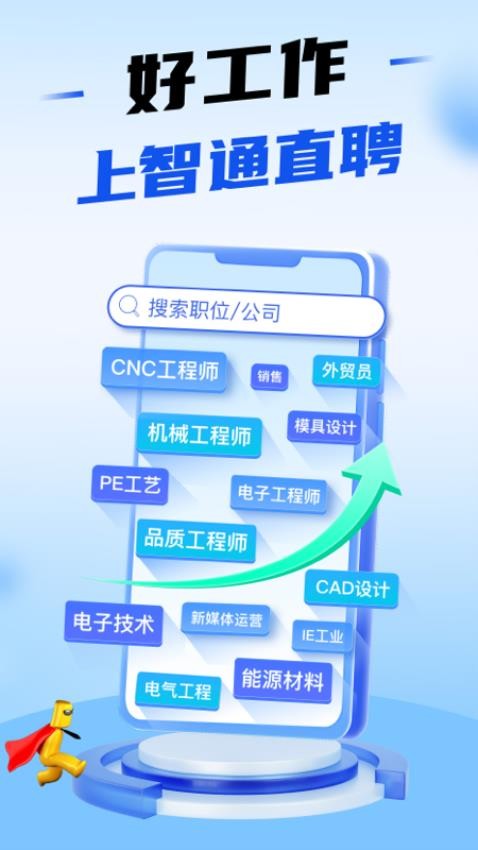 智通直聘app