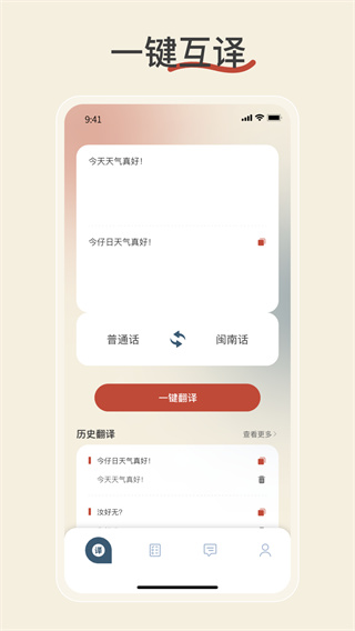 闽南语翻译app