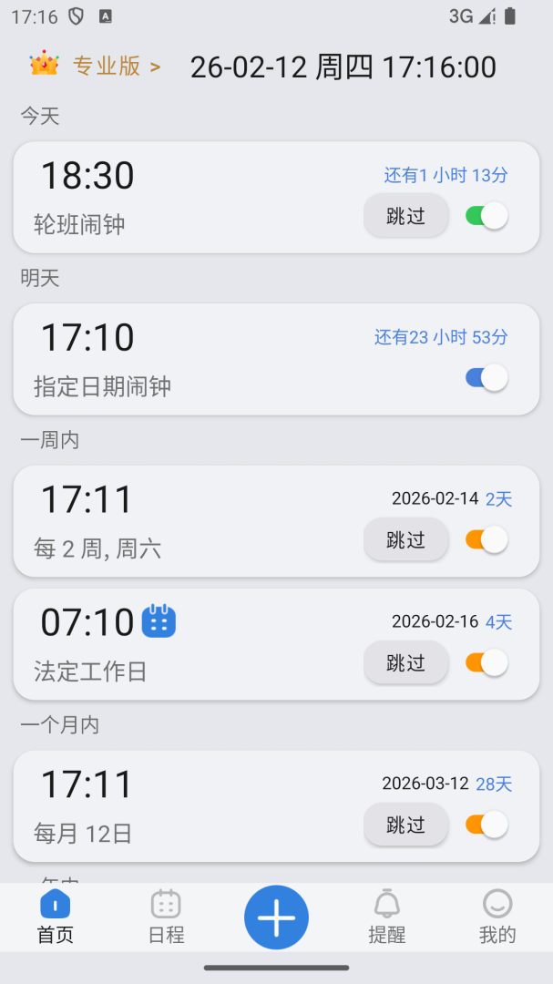万能闹钟app