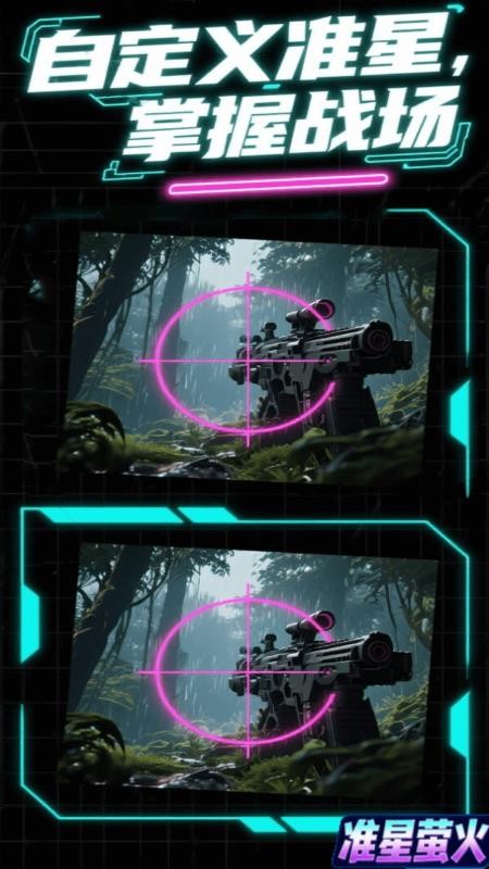 准星萤火app