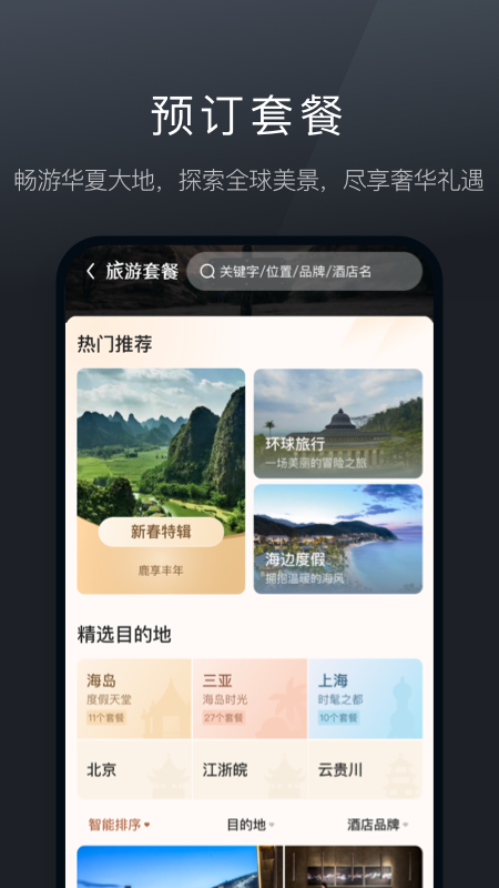 阡鹿旅游app