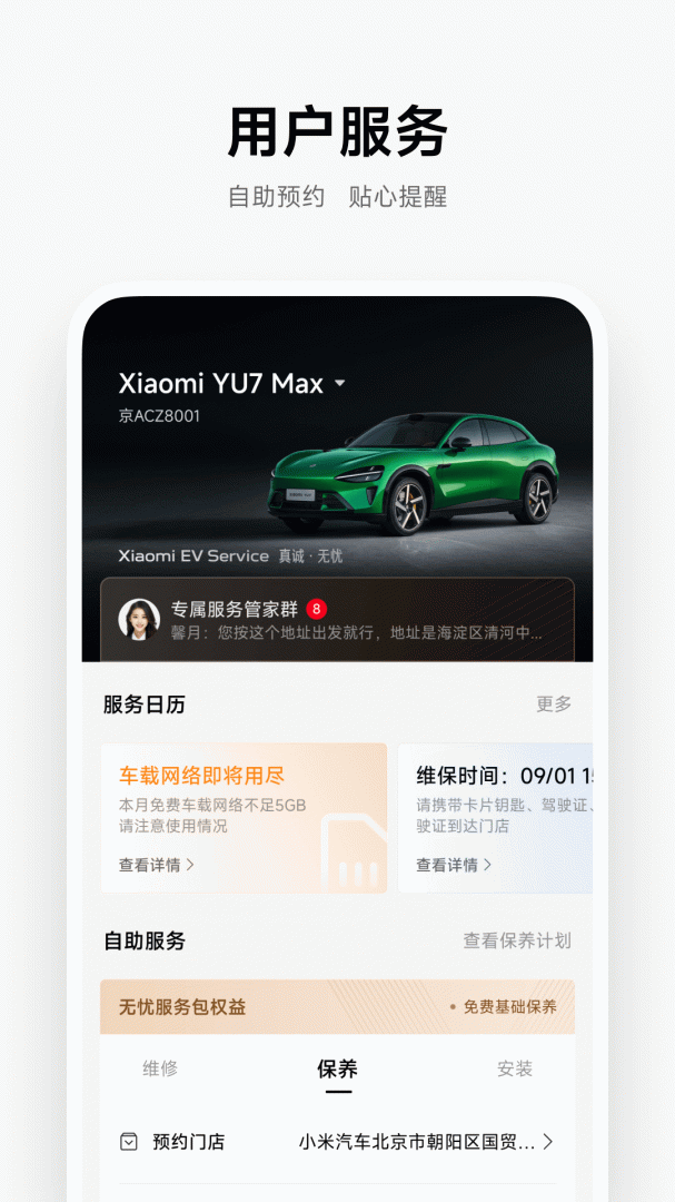 小米汽车app