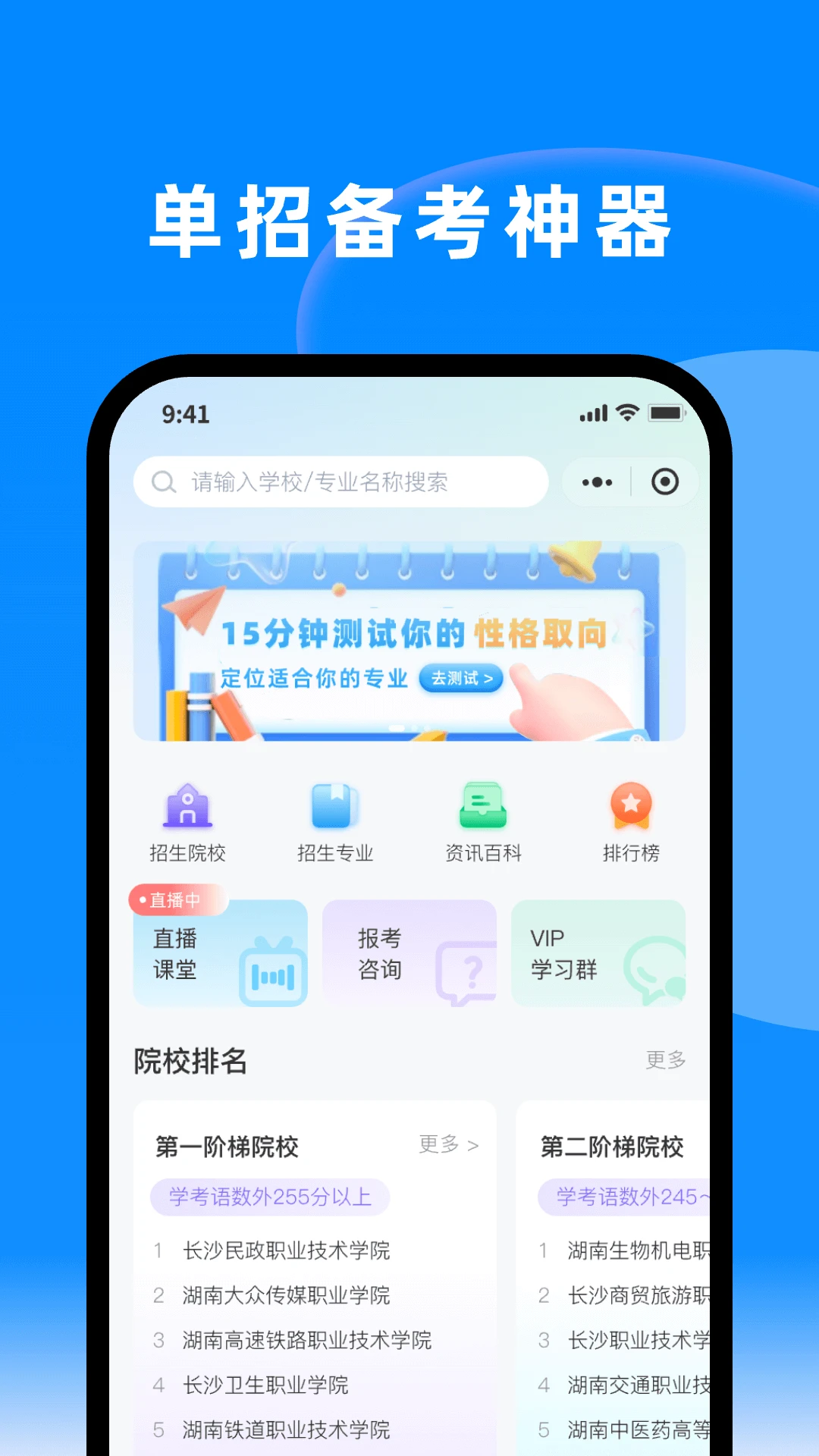 潇湘单招app