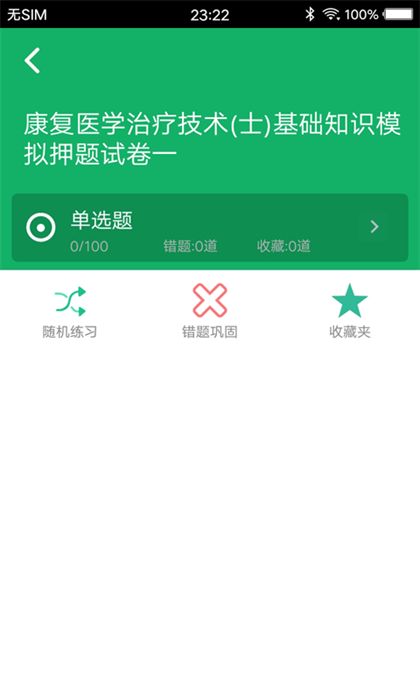 康复医学题库app
