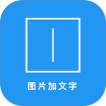 图片加文字秀手机版 v3.8.8安卓版