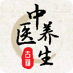 中医养生古籍