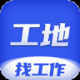 工地找工作