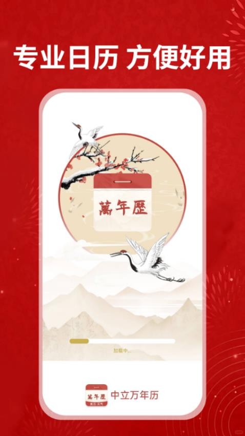 中立万年历app